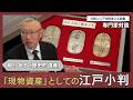 株などの市場変動とは別モノ！発行から100年以上の希少なアンティークコイン「江戸小判」の資産性