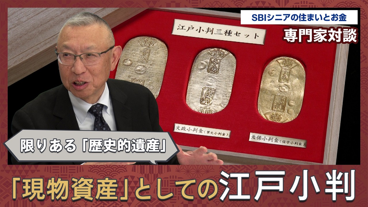 株などの市場変動とは別モノ！発行から100年以上の希少なアンティークコイン「江戸小判」の資産性