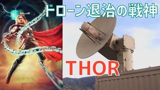 ドローン退治の戦神！アメリカ空軍の対ドローン兵器「THOR」