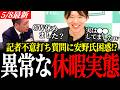 【想定外の質問】記者の「GWゆっくりできた?」に安野氏困惑。安野貴博が放った“世間の常識”を覆す意外な回答