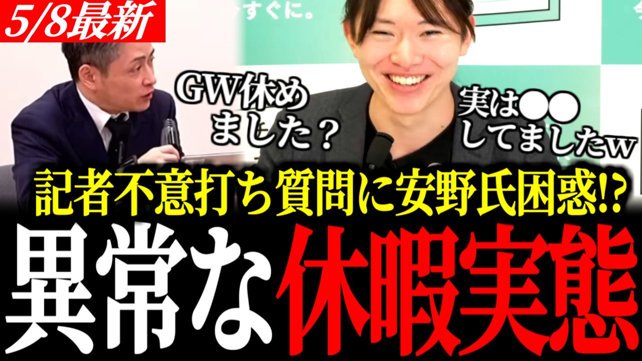 【想定外の質問】記者の「GWゆっくりできた?」に安野氏困惑。安野貴博が放った“世間の常識”を覆す意外な回答
