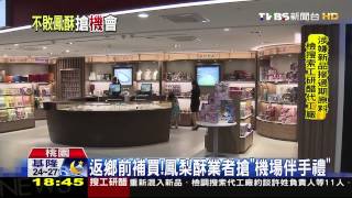 【TVBS】好賺！11家鳳梨酥名店進駐桃機搶商機