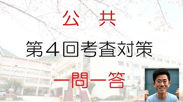 県立和歌山高校　第4回考査　1学年『公共』のテスト対策動画。最低限の分しかありません…