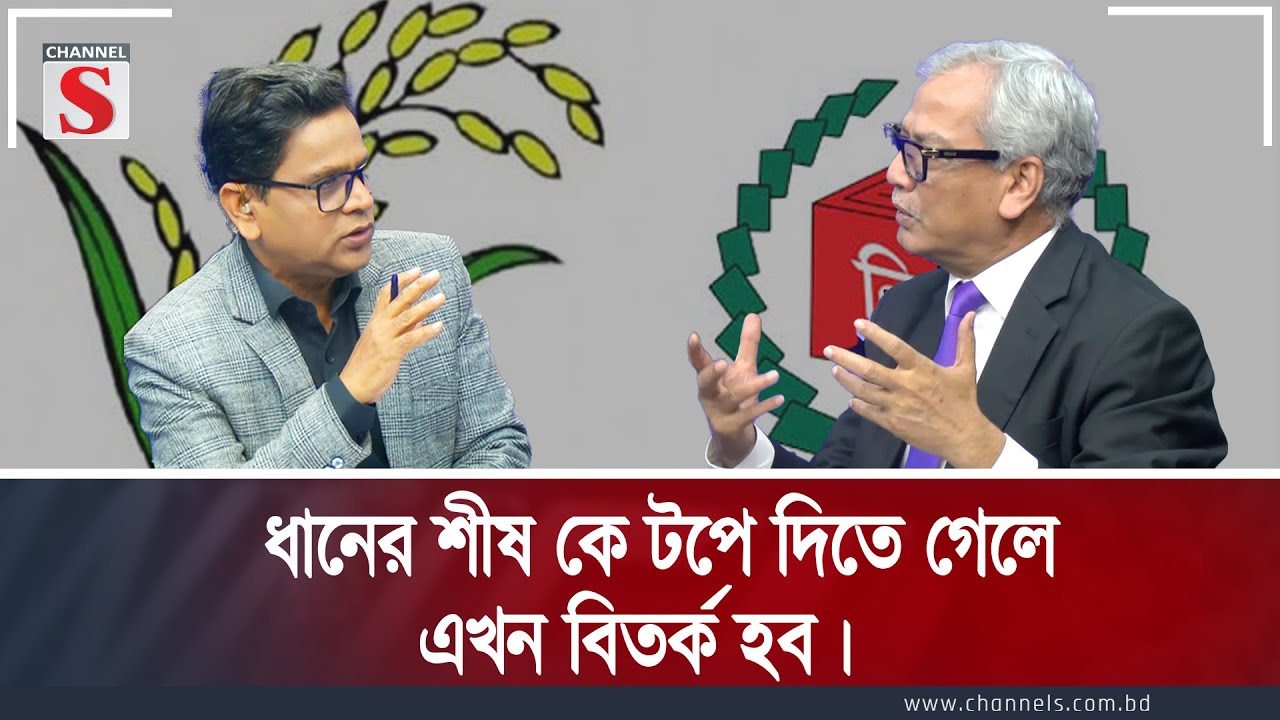 ধানের শীষ কে টপে দিতে গেলে এখন বিতর্ক হব | Channel S Songlap | Talk Show | Channel S