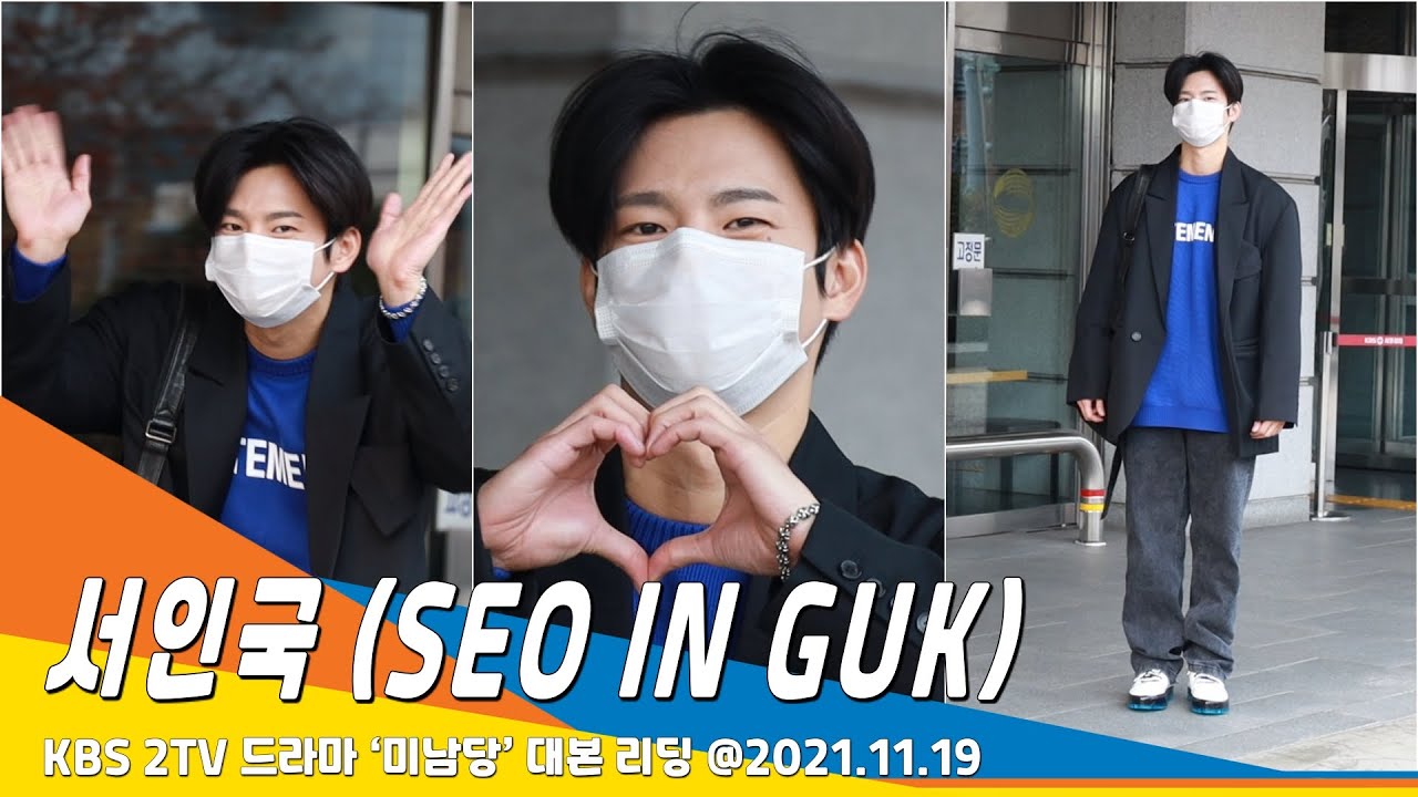 서인국(SEOINGUK), 해맑게 방긋 방긋 눈웃음 (드라마 ‘미남당’ 대본리딩 퇴근)#NewsenTV