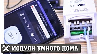 💡Недорогие Модули Умного Дома Sonoff. Обзор