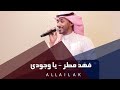 يا وجودي - فهد مطر