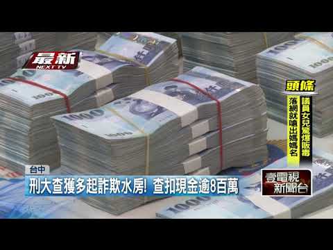 刑大查獲多起詐欺水房！ 查扣現金逾8百萬