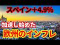【欧州経済】スペインのインフレ率が＋4.9％と大幅に上昇！欧州各国軒並み物価が上振れ！