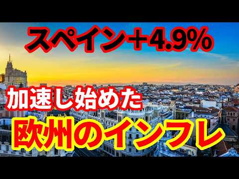 【欧州経済】スペインのインフレ率が＋4.9％と大幅に上昇！欧州各国軒並み物価が上振れ！