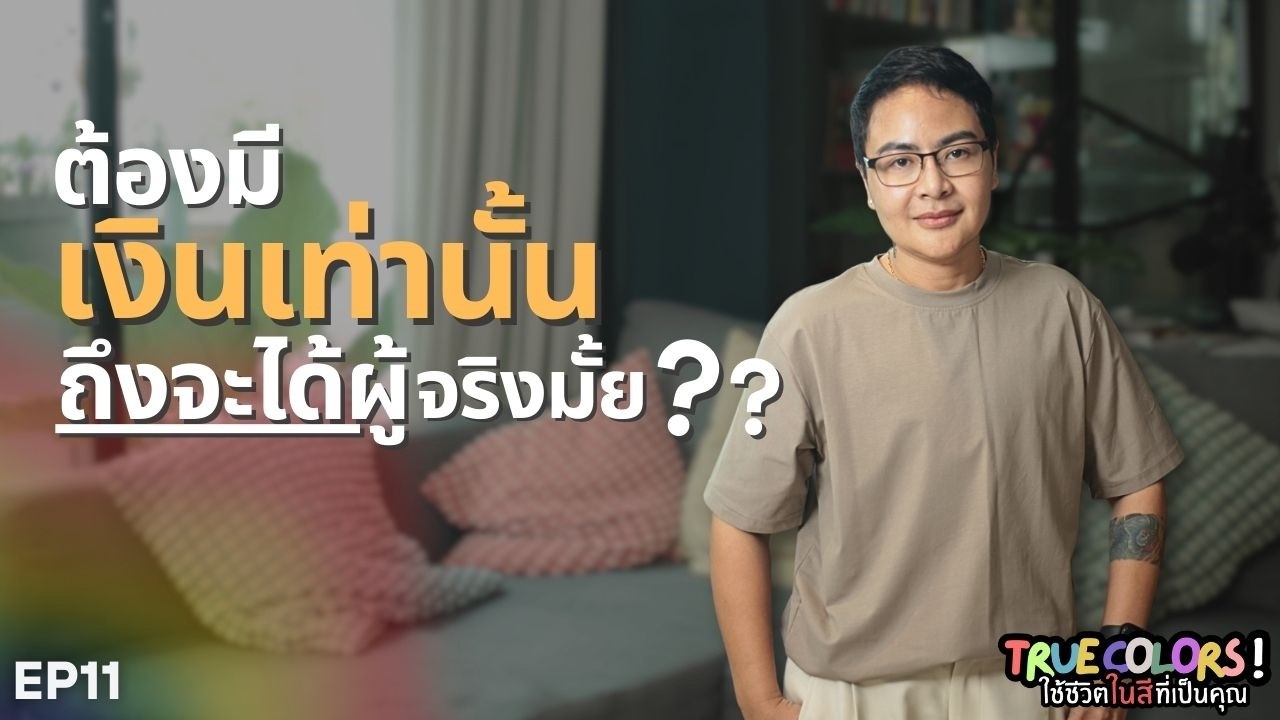 EP.12 ต้องมีเงินเท่านั้น ถึงจะได้ผู้!?  | True colors ใช้ชีวิตในสีที่เป็นคุณ🏳️‍🌈✨