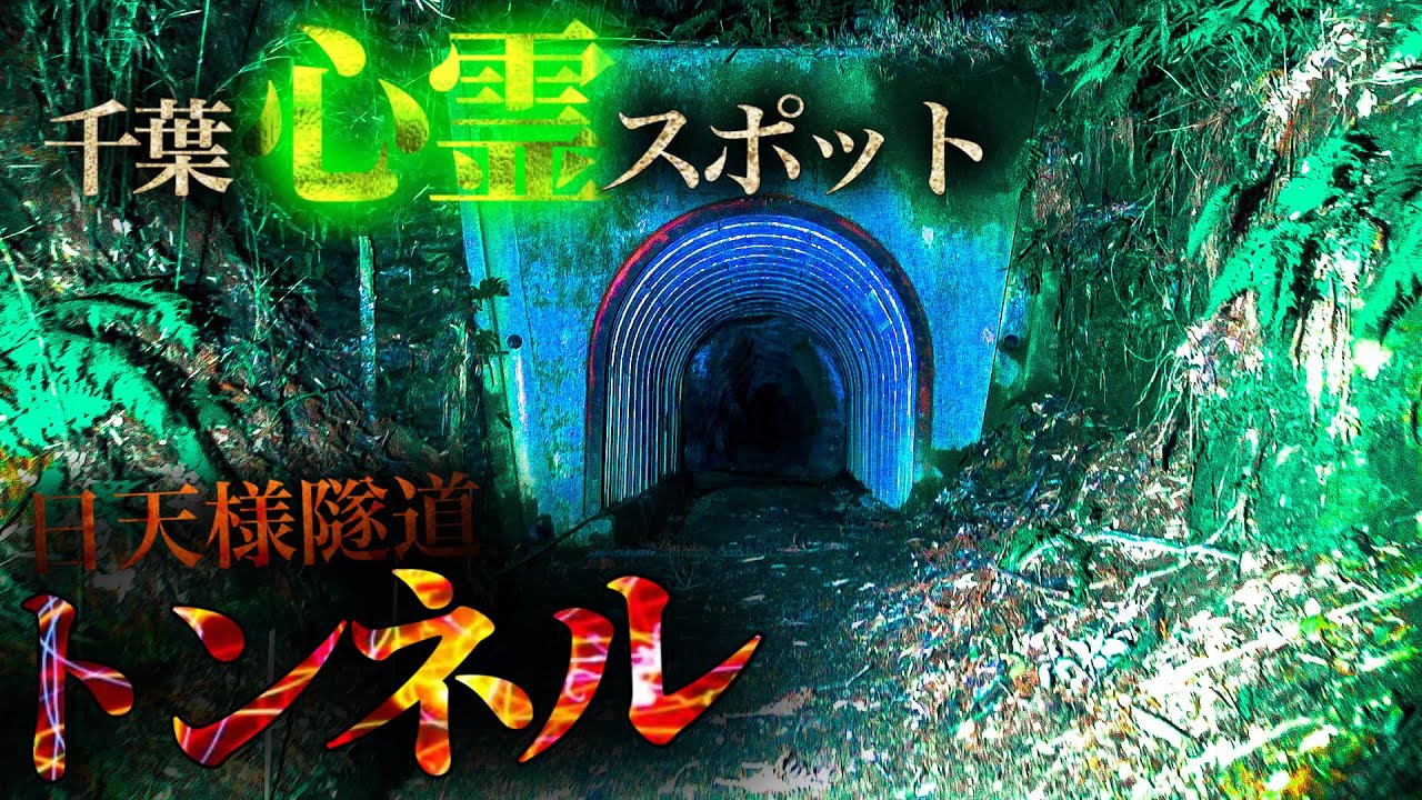 「 千葉  心霊スポット 」神が通るトンネル『日天様隧道』を抜けた先には神域が広がっていた…。