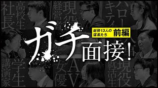 【ガチ面接】高校生社長からAV女優まで面接してみた 前編