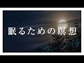 【20分】不安を解消する瞑想|寝ながらマインドフルネス|夜|睡眠導入
