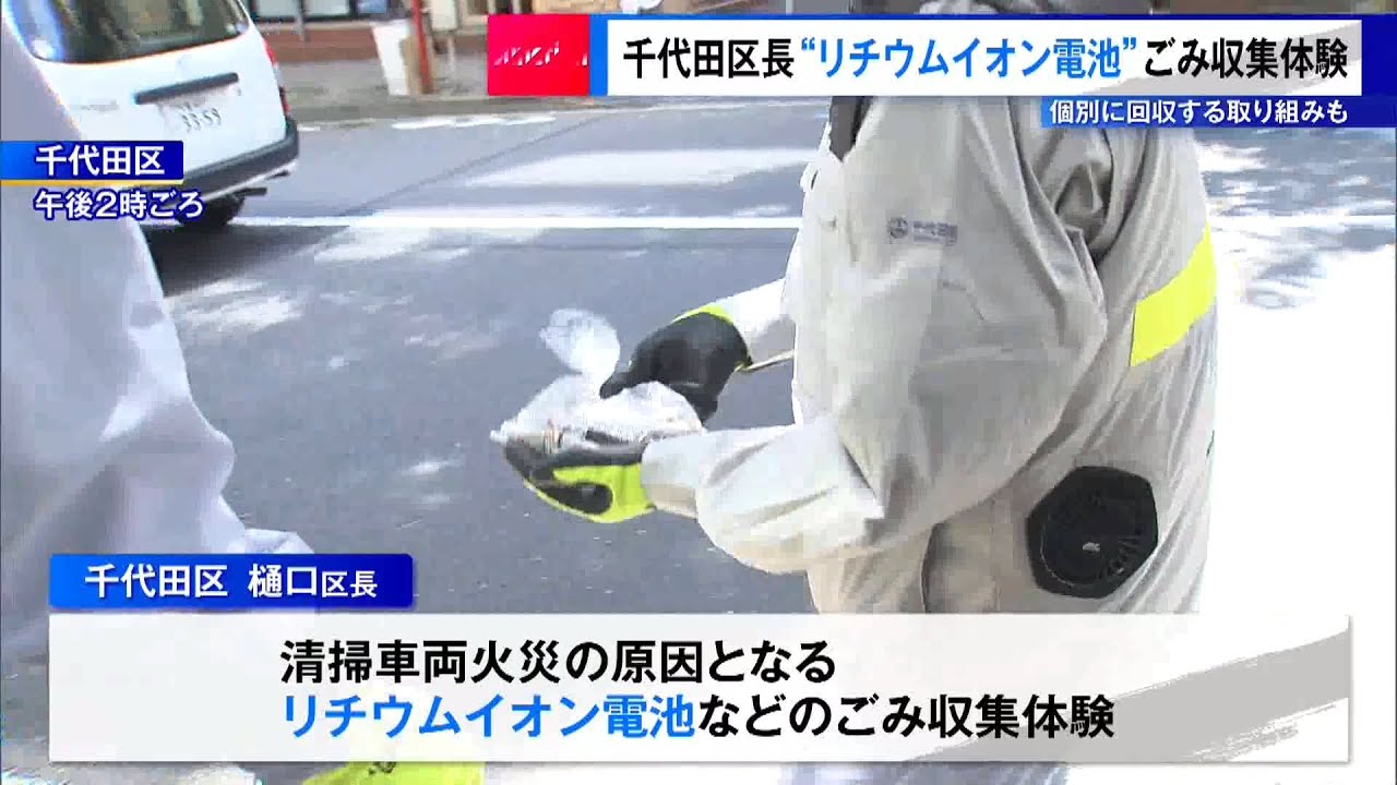 東京・千代田区長「リチウムイオン電池」のごみ収集体験 個別に回収