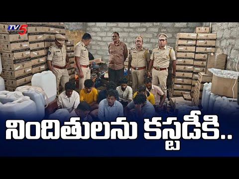 Mulakalacheruvu Fake Liquor Case  : Excise Officials To Take Fake Liquor Accused Into Custody | tv5 - TV5NEWS