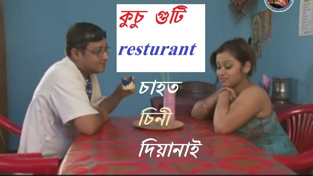 kusu goti resturant  assamese short comedy video