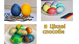 3 способи як пофарбувати яйця НЕЗВИЧАЙНО та ЦІКАВО на Пасху | Оригінальні крашанки