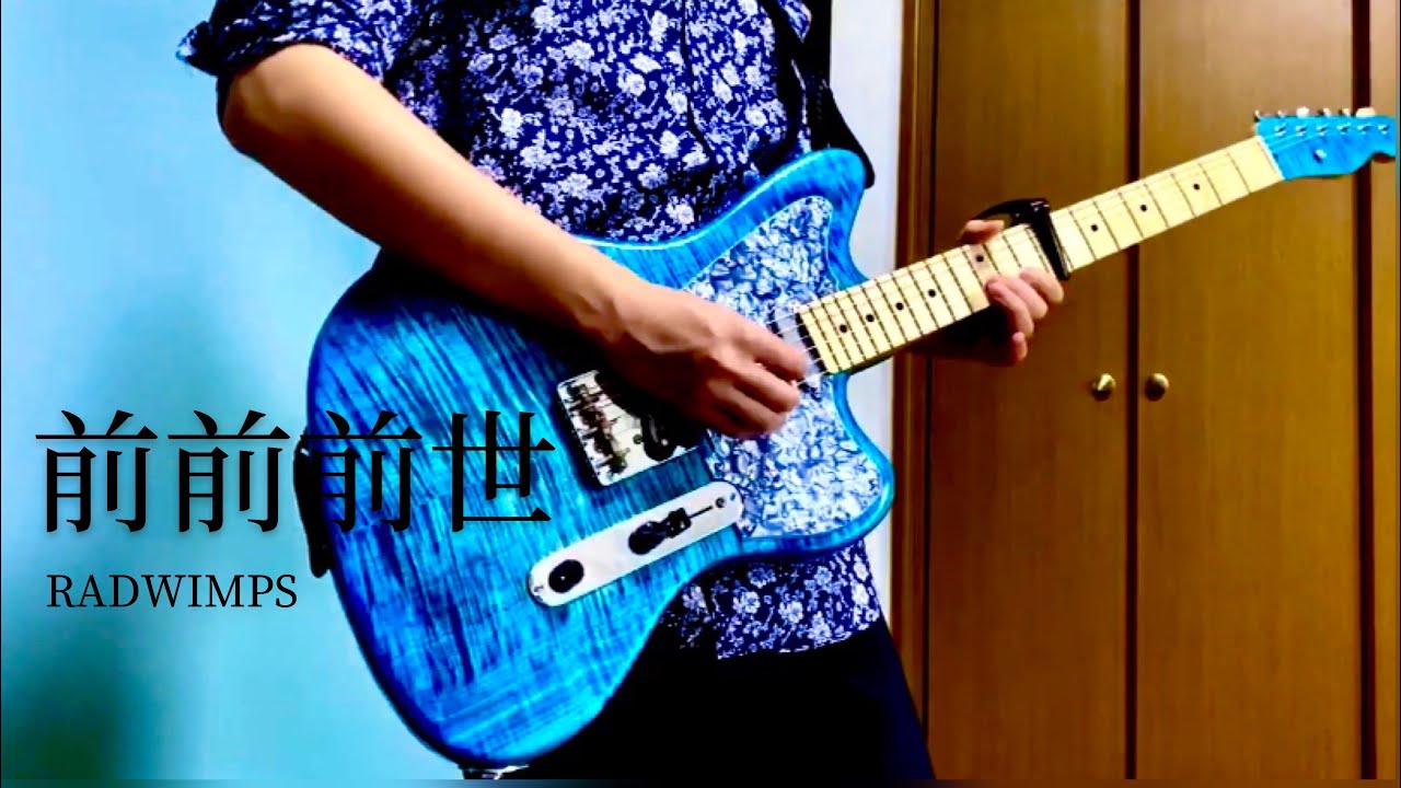 テレマスター】前前前世/RADWIMPS ギター 弾いてみた【君の名は