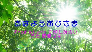 おはようおひさま Prod.CMLみらい feat.歌愛ユキ (再々アップ)