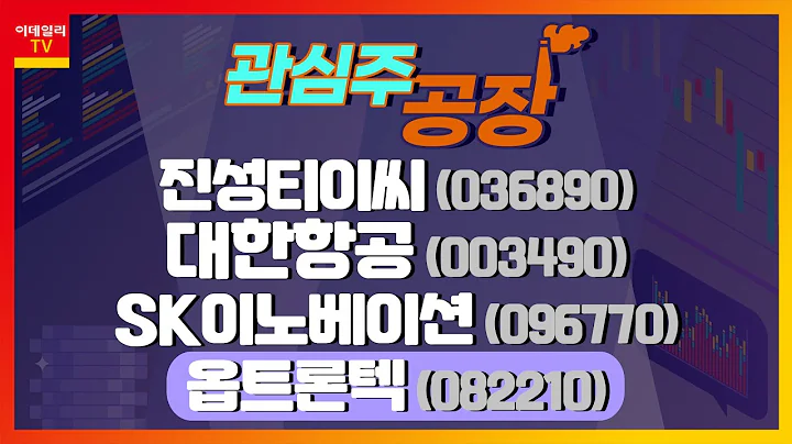 진성티이씨, 대한항공, SK이노베이션, 옵트론텍_관심주 공장 (20210930)