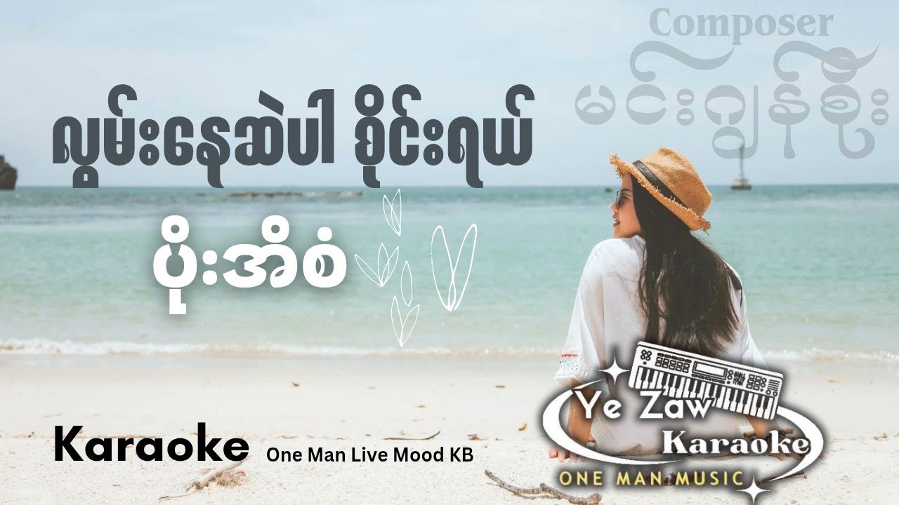 လွမ်းနေဆဲပါစိုင်းရယ် - ပိုးအိစံ ဘဝအမောခဏတာပြေပျောက်ပါစေ။ #thank #kbတီးလုံး