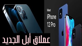 أقوى مميزات هاتف أبل الجديد 12 برو أقوى هاتف في العالم.. التفاصيل iPhone 12