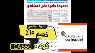 كوبون خصم سنتربوينت فرح الهادي  تخفيض 25%- كود حصري للمتابعين 2020