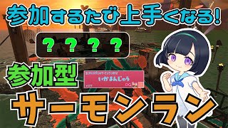 【癒し系サモラン／参加型】だれでも参加OK！参加するたびに上手くなれるオルランシェケナダム！【サーモンラン／スプラトゥーン】