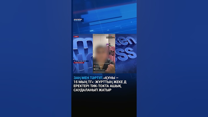 ЗАҢ МЕН ТӘРТІП: “ҚҰНЫ 15 МЫҢ ТЕНГЕ” ЖҰРТТЫҢ ЖЕКЕ ДЕРЕКТЕРІ ТИК-ТОКТА САУДАДА #заңментәртіп