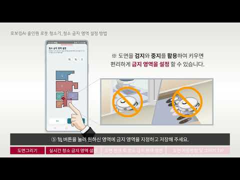 로보킹AI 올인원 청소 금지 영역 설정 방법