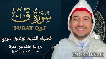 تلاوة خاشعة لسورتي ق والذاريات برواية خلف عن حمزة (بعدم السكت عن المفصول) - للقارئ توفيق النوري