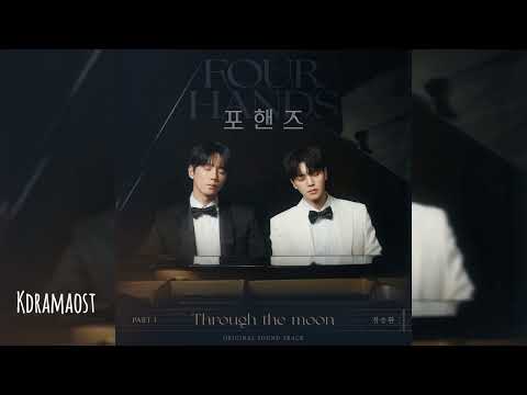 정승환 (Jung Seung Hwan) - Through the moon | 포: 핸즈. (Four Hand Two Sonatas) OST Part 1
