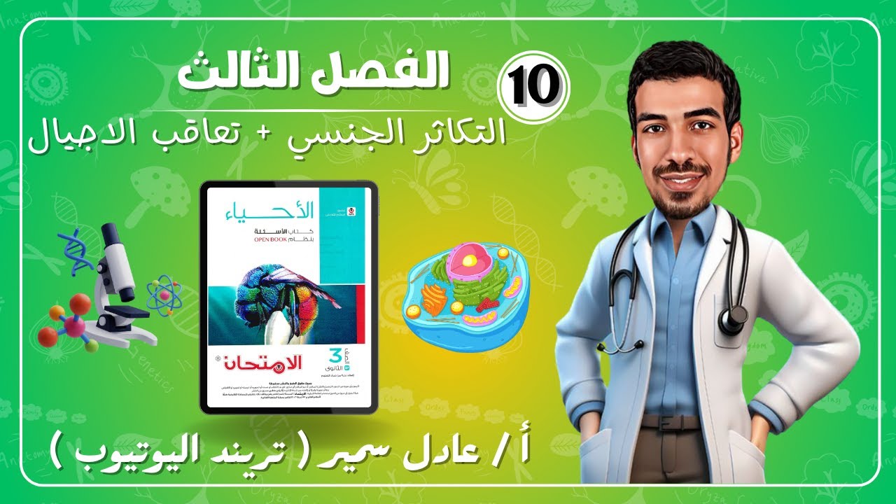 حل كتاب الامتحان احياء2025| الدرس الثاني |الفصل الثالث | التكاثر الجنسي+ تعاقب اجيال ثانويه عامه2025