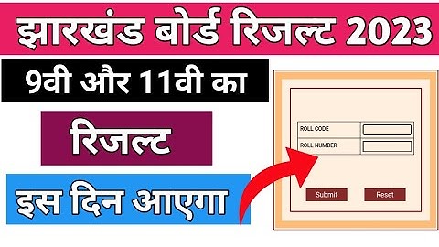 9वीं 11वीं रिजल्ट फाइनल डेट जारी | Class 9 result 2023 Jac Board | Class 11 result 2023 Jac Board