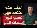 هل تأكل هذه الخضروات؟ خيارات قد لا تناسبك بعد سن الستين