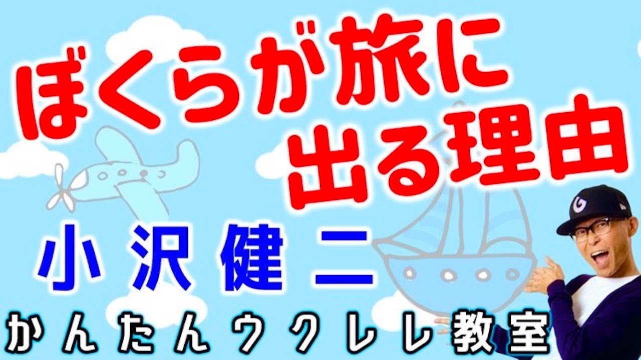 ぼくらが旅に出る理由 / 小沢健二【ウクレレかんたんコード&レッスン】#ぼくらが旅に出る理由 #小沢健二 #オザケン #ガズレレ #ウクレレ #ウクレレ弾き語り #ウクレレ初心者