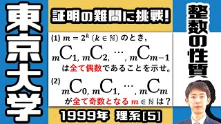 【東大1999】まだまだ続く！二項係数の整数問題｜大学入試 数学 過去問