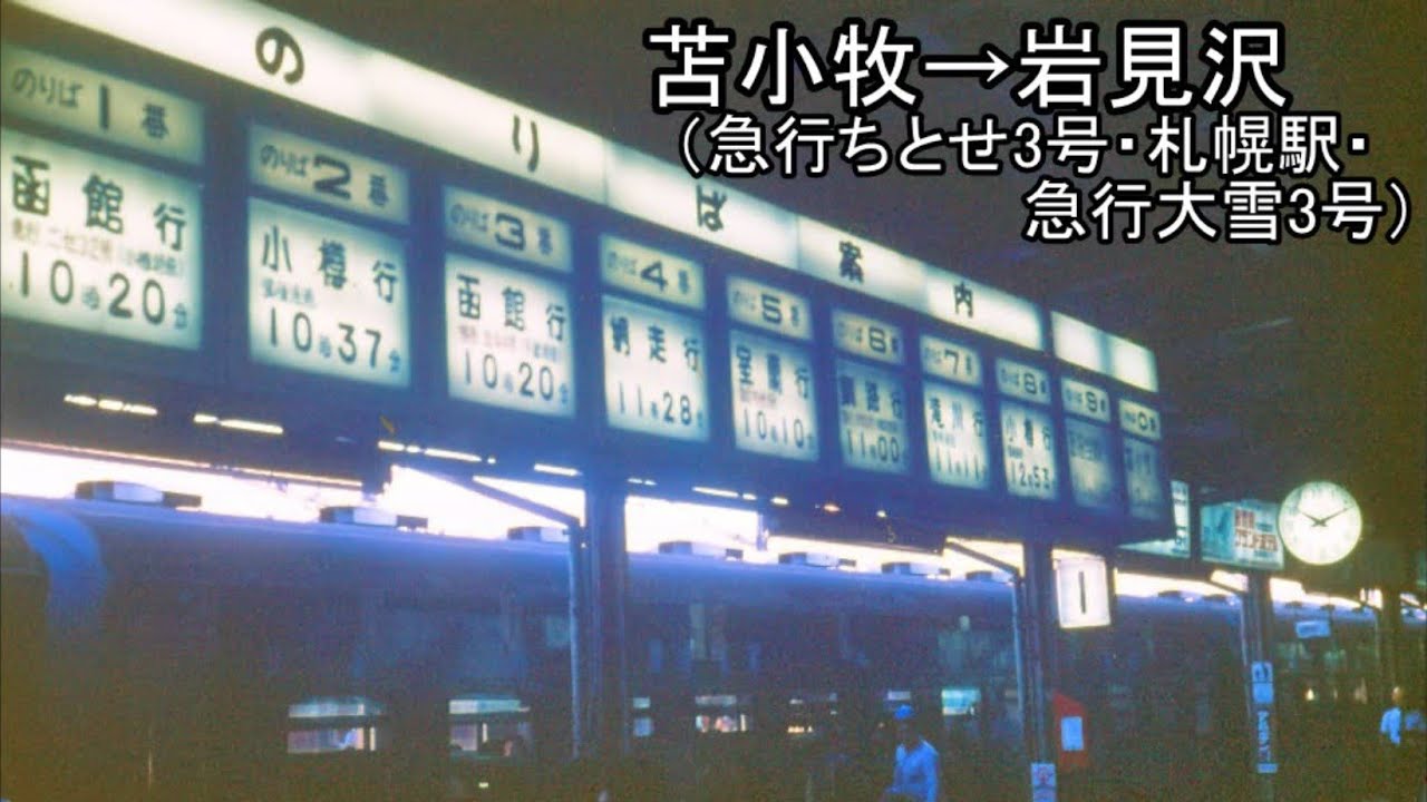 苫小牧→岩見沢（急行ちとせ3号・札幌駅・急行大雪3号）
