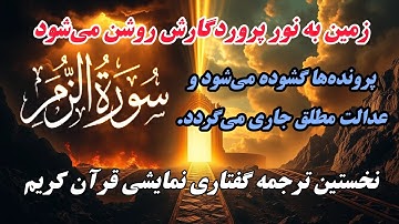 ترجمه نمایشنامه ای سوره زمر،✨ زمین در پرتو نور الهی می‌درخشد و حقیقت برای همگان آشکار می‌شود.