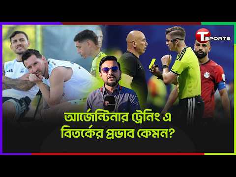 আর্জেন্টিনার ট্রেনিং, ষড়যন্ত্র তত্ত্ব, পক্ষ আর বিপক্ষ, যা ঘটছে | T Sports Football