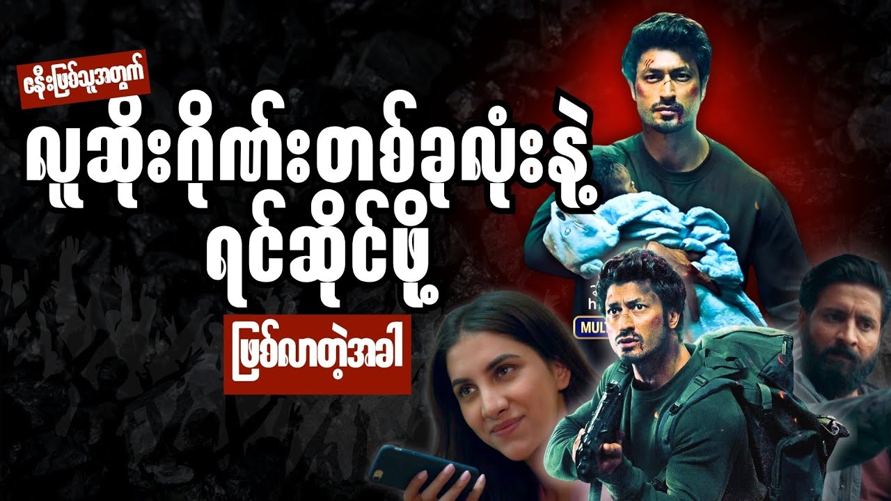 ဇနီးဖြစ်သူဆေးရုံဆင်းရမဲ့နေ့မှာမှ အကြမ်းဖက်တို့စီးနင်းတာ ခံခဲ့ရတဲ့ ဆေးရုံ      //.  Sanak(2021)