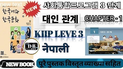 3 단계 1과 || KIIP LEVEL 3 CHAPTER 1 || 대인 관계 || KIIP LEVEL 3 CHAPTER 1 FULL BOOK IN NEPALI || 사회통합프로그램