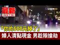 「你的500元掉了」 婦人清點現金 男趁隙搶劫【最新快訊】