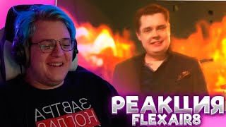ПЯТЁРКА СМОТРИТ: FlexAir 8. Cancellation cataclysm. | Quark Doge