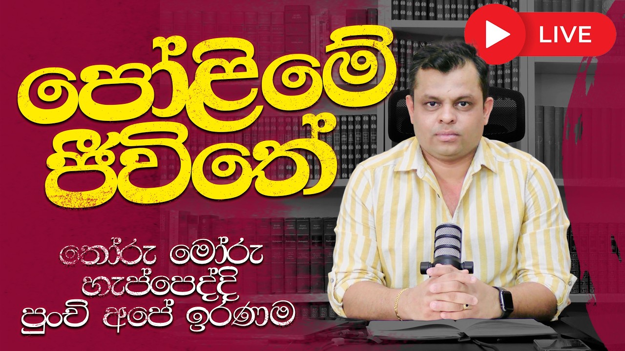 පෝළිමේ ජීවිතේ