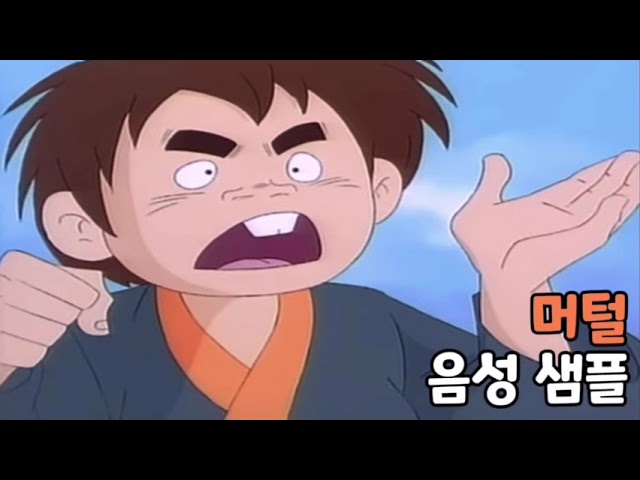 [성우 음성 샘플] 머털도사 '머털' 음성 (CV. 안정현)