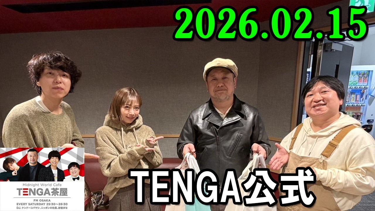 TENGA茶屋 2026.02.15 出演者 : ケンドーコバヤシ / ニッポンの社長 / 紗倉まな