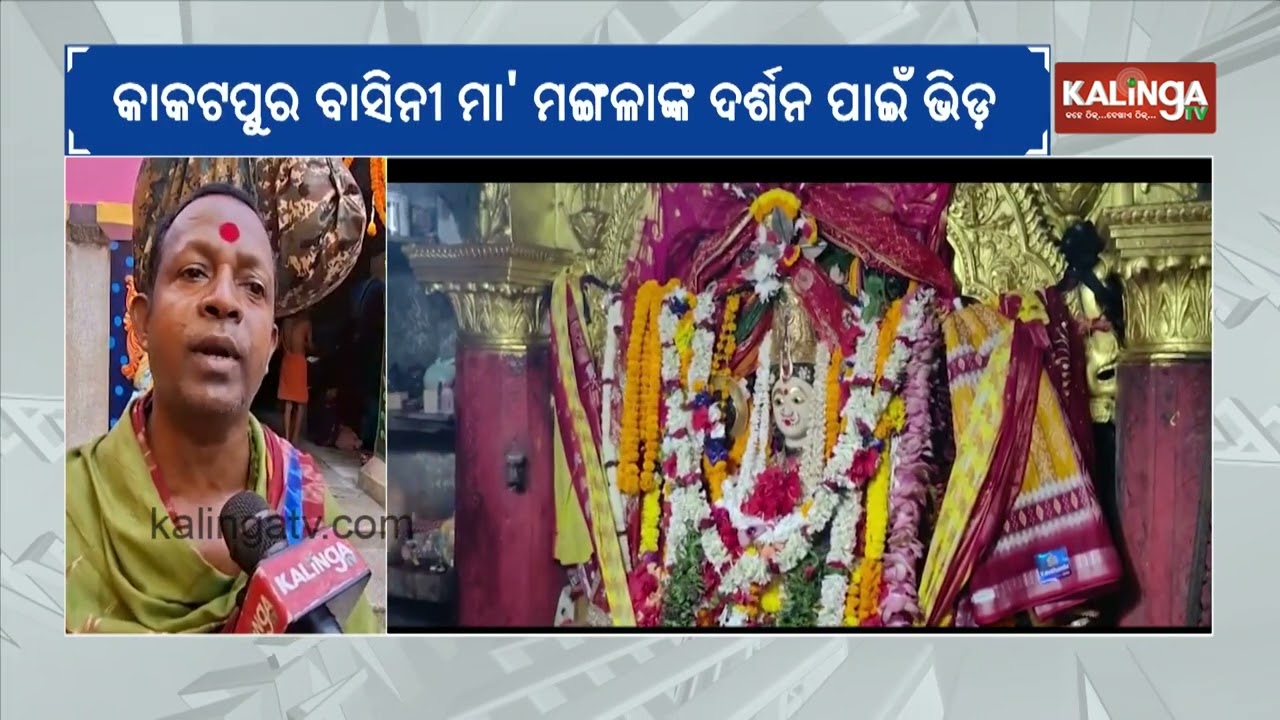 Chaitra Mangala Osha begins from today, devotees rush at Maa Mangala Temple in Kakatpur | Kalinga TV