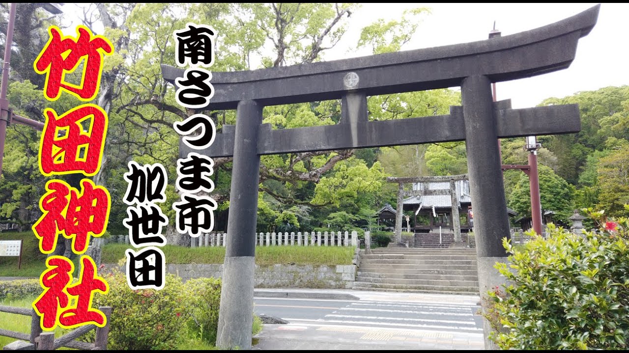 南さつま市加世田  竹田神社に行ってきました！